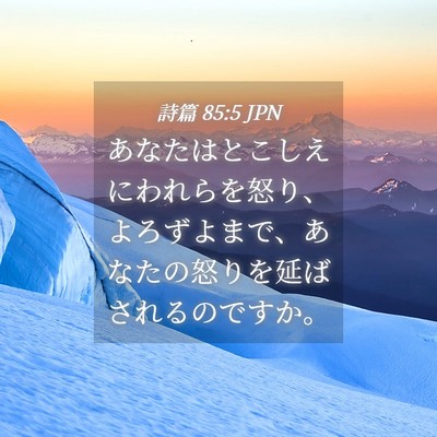 Picture 04 - 詩篇 85:5 JPN - あなたはとこしえにわれらを怒り、 - Bible Verse Picture