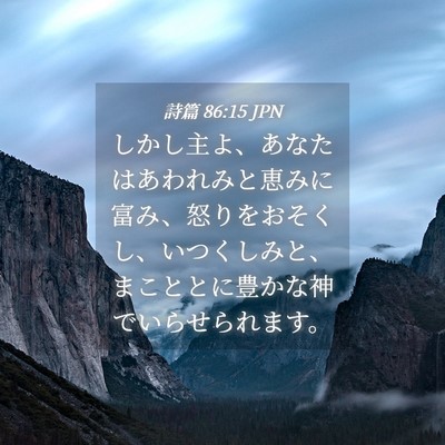 Picture 04 - 詩篇 86:15 JPN - しかし主よ、あなたはあわれみと恵 - Bible Verse Picture