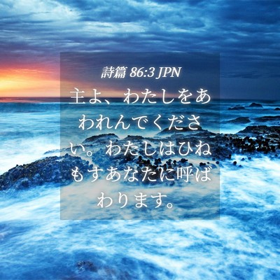 Picture 04 - 詩篇 86:3 JPN - 主よ、わたしをあわれんでください - Bible Verse Picture