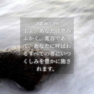 Picture 04 - 詩篇 86:5 JPN - 主よ、あなたは恵みふかく、寛容で - Bible Verse Picture