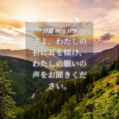 Picture 04 - 詩篇 86:6 JPN - 主よ、わたしの祈に耳を傾け、わた - Bible Verse Picture