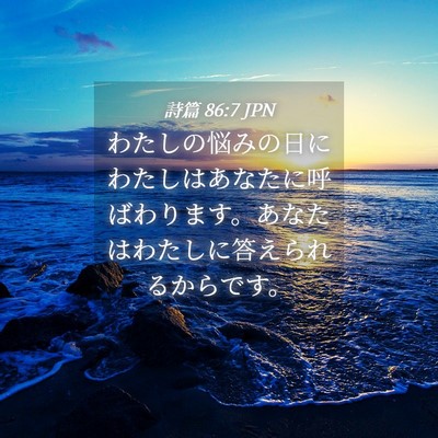 Picture 04 - 詩篇 86:7 JPN - わたしの悩みの日にわたしはあなた - Bible Verse Picture