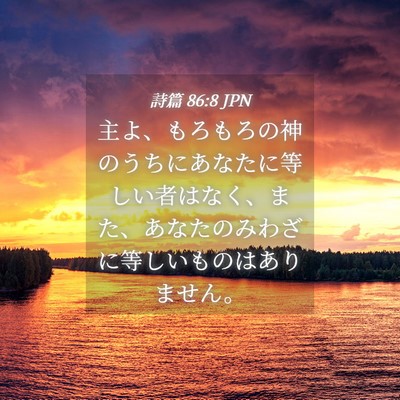 Picture 04 - 詩篇 86:8 JPN - 主よ、もろもろの神のうちにあなた - Bible Verse Picture