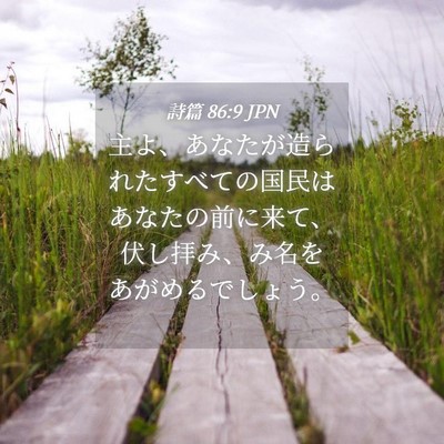 Picture 04 - 詩篇 86:9 JPN - 主よ、あなたが造られたすべての国 - Bible Verse Picture