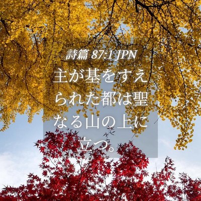 Picture 04 - 詩篇 87:1 JPN - 主が基をすえられた都は聖なる山の - Bible Verse Picture