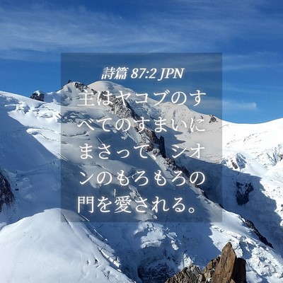 Picture 04 - 詩篇 87:2 JPN - 主はヤコブのすべてのすまいにまさ - Bible Verse Picture