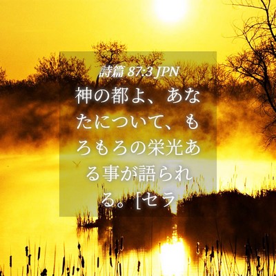 Picture 04 - 詩篇 87:3 JPN - 神の都よ、あなたについて、もろも - Bible Verse Picture