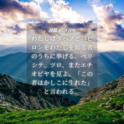 Picture 04 - 詩篇 87:4 JPN - わたしはラハブとバビロンをわたし - Bible Verse Picture