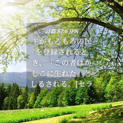Picture 04 - 詩篇 87:6 JPN - 主がもろもろの民を登録されるとき - Bible Verse Picture