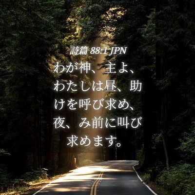 Picture 04 - 詩篇 88:1 JPN - わが神、主よ、わたしは昼、助けを - Bible Verse Picture