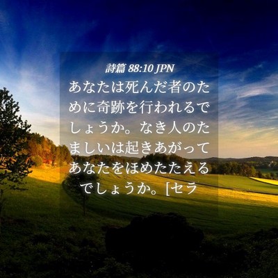 Picture 04 - 詩篇 88:10 JPN - あなたは死んだ者のために奇跡を行 - Bible Verse Picture