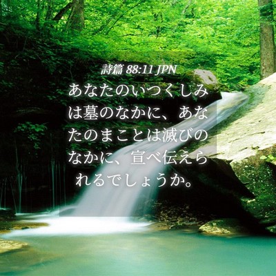 Picture 04 - 詩篇 88:11 JPN - あなたのいつくしみは墓のなかに、 - Bible Verse Picture