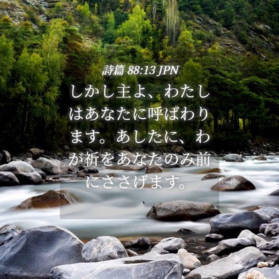 Picture 04 - 詩篇 88:13 JPN - しかし主よ、わたしはあなたに呼ば - Bible Verse Picture