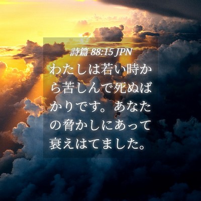 Picture 04 - 詩篇 88:15 JPN - わたしは若い時から苦しんで死ぬば - Bible Verse Picture