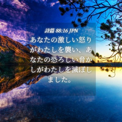 Picture 04 - 詩篇 88:16 JPN - あなたの激しい怒りがわたしを襲い - Bible Verse Picture