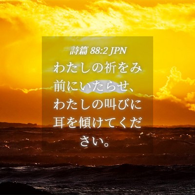 Picture 04 - 詩篇 88:2 JPN - わたしの祈をみ前にいたらせ、わた - Bible Verse Picture