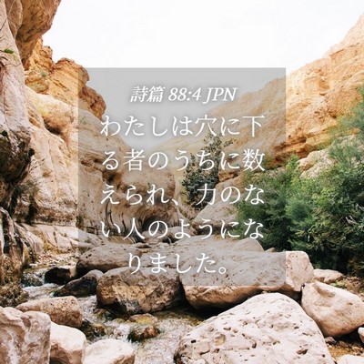 Picture 04 - 詩篇 88:4 JPN - わたしは穴に下る者のうちに数えら - Bible Verse Picture