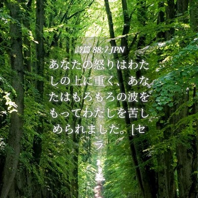 Picture 04 - 詩篇 88:7 JPN - あなたの怒りはわたしの上に重く、 - Bible Verse Picture