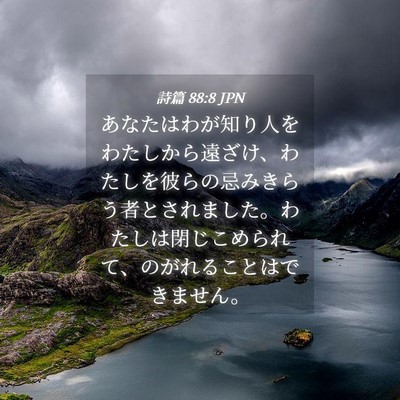 Picture 04 - 詩篇 88:8 JPN - あなたはわが知り人をわたしから遠 - Bible Verse Picture
