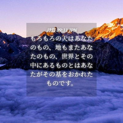 Picture 04 - 詩篇 89:11 JPN - もろもろの天はあなたのもの、地も - Bible Verse Picture