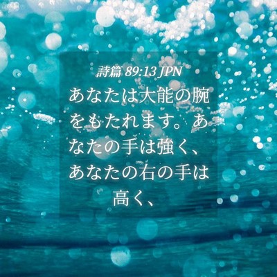 Picture 04 - 詩篇 89:13 JPN - あなたは大能の腕をもたれます。あ - Bible Verse Picture