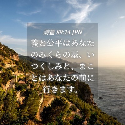 Picture 04 - 詩篇 89:14 JPN - 義と公平はあなたのみくらの基、い - Bible Verse Picture