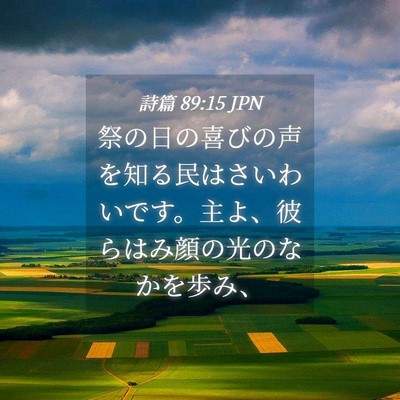 Picture 04 - 詩篇 89:15 JPN - 祭の日の喜びの声を知る民はさいわ - Bible Verse Picture