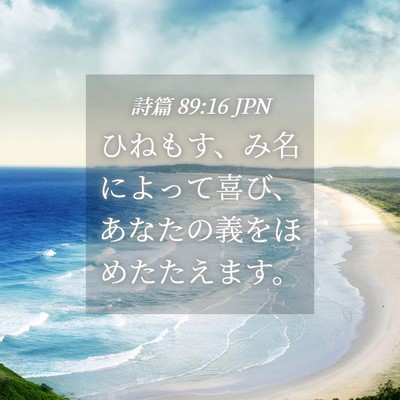 Picture 04 - 詩篇 89:16 JPN - ひねもす、み名によって喜び、あな - Bible Verse Picture