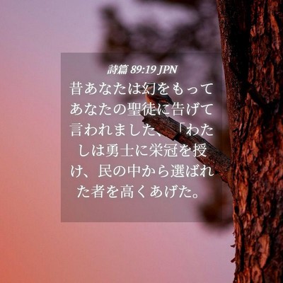 Picture 04 - 詩篇 89:19 JPN - 昔あなたは幻をもってあなたの聖徒 - Bible Verse Picture