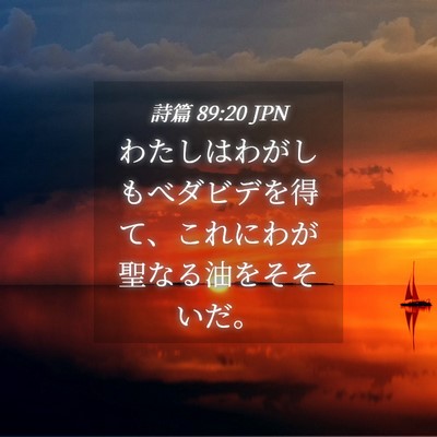 Picture 04 - 詩篇 89:20 JPN - わたしはわがしもべダビデを得て、 - Bible Verse Picture