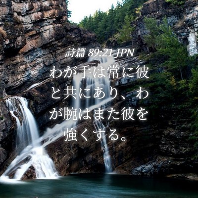 Picture 04 - 詩篇 89:21 JPN - わが手は常に彼と共にあり、わが腕 - Bible Verse Picture
