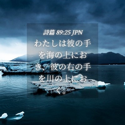 Picture 04 - 詩篇 89:25 JPN - わたしは彼の手を海の上におき、彼 - Bible Verse Picture