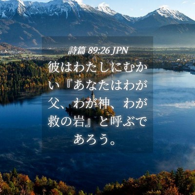 Picture 04 - 詩篇 89:26 JPN - 彼はわたしにむかい『あなたはわが - Bible Verse Picture