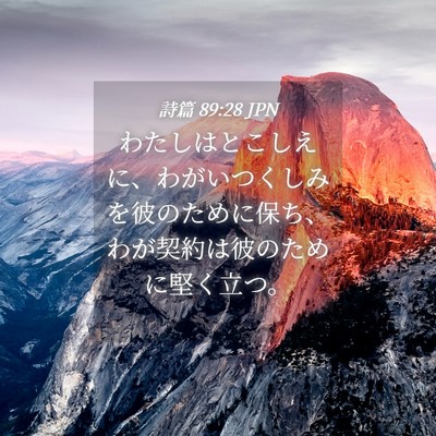Picture 04 - 詩篇 89:28 JPN - わたしはとこしえに、わがいつくし - Bible Verse Picture