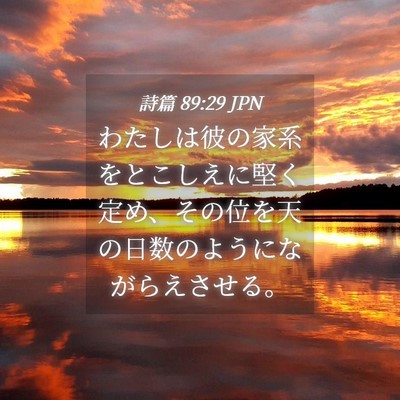 Picture 04 - 詩篇 89:29 JPN - わたしは彼の家系をとこしえに堅く - Bible Verse Picture