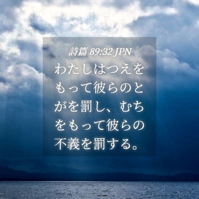 Picture 04 - 詩篇 89:32 JPN - わたしはつえをもって彼らのとがを - Bible Verse Picture