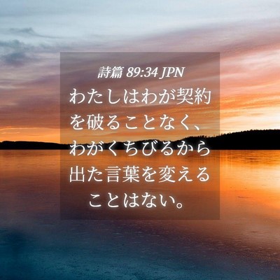 Picture 04 - 詩篇 89:34 JPN - わたしはわが契約を破ることなく、 - Bible Verse Picture