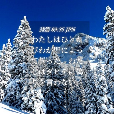 Picture 04 - 詩篇 89:35 JPN - わたしはひとたびわが聖によって誓 - Bible Verse Picture