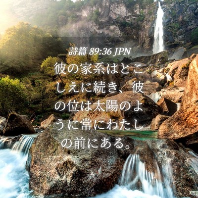 Picture 04 - 詩篇 89:36 JPN - 彼の家系はとこしえに続き、彼の位 - Bible Verse Picture