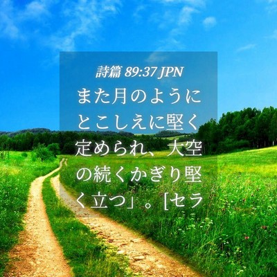 Picture 04 - 詩篇 89:37 JPN - また月のようにとこしえに堅く定め - Bible Verse Picture