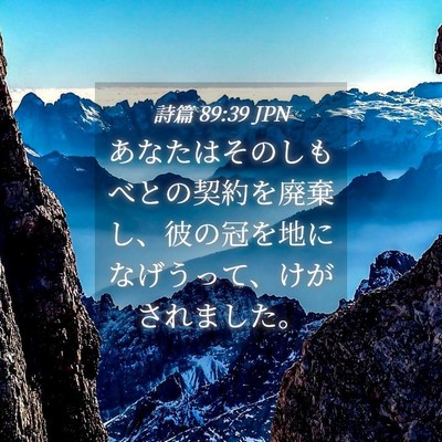 Picture 04 - 詩篇 89:39 JPN - あなたはそのしもべとの契約を廃棄 - Bible Verse Picture