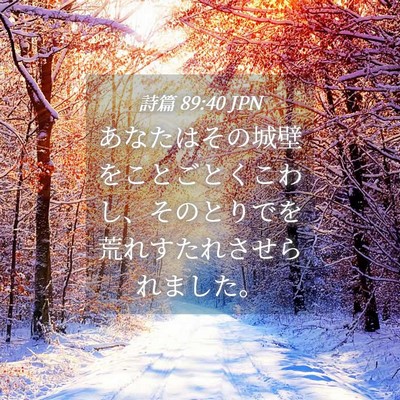 Picture 04 - 詩篇 89:40 JPN - あなたはその城壁をことごとくこわ - Bible Verse Picture