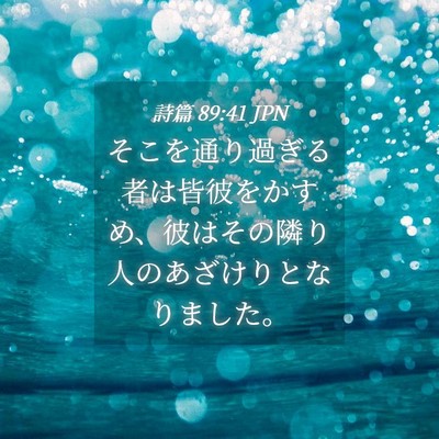 Picture 04 - 詩篇 89:41 JPN - そこを通り過ぎる者は皆彼をかすめ - Bible Verse Picture