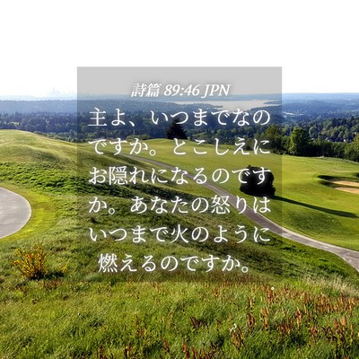 Picture 04 - 詩篇 89:46 JPN - 主よ、いつまでなのですか。とこし - Bible Verse Picture