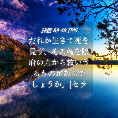 Picture 04 - 詩篇 89:48 JPN - だれか生きて死を見ず、その魂を陰 - Bible Verse Picture