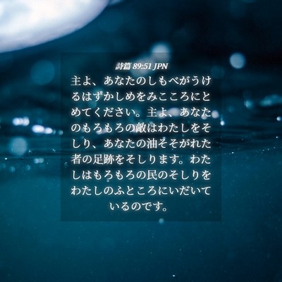 Picture 04 - 詩篇 89:51 JPN - 主よ、あなたのしもべがうけるはず - Bible Verse Picture
