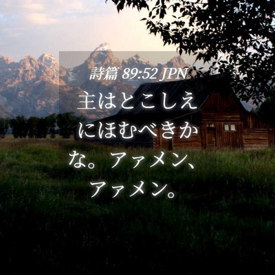 Picture 04 - 詩篇 89:52 JPN - 主はとこしえにほむべきかな。アァ - Bible Verse Picture