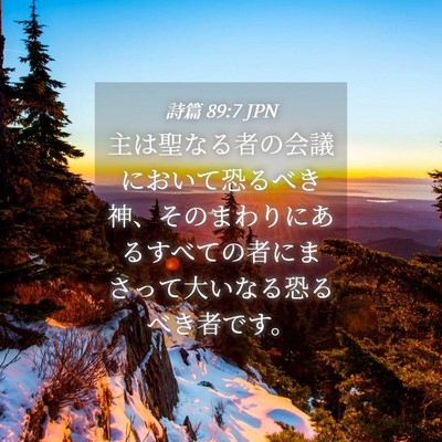 Picture 04 - 詩篇 89:7 JPN - 主は聖なる者の会議において恐るべ - Bible Verse Picture