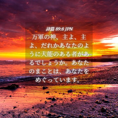 Picture 04 - 詩篇 89:8 JPN - 万軍の神、主よ、主よ、だれかあな - Bible Verse Picture