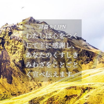 Picture 04 - 詩篇 9:1 JPN - わたしは心をつくして主に感謝し、 - Bible Verse Picture